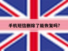 手机短信删除了能恢复吗?