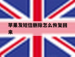 苹果发短信删除怎么恢复回来
