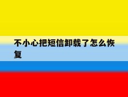 不小心把短信卸载了怎么恢复