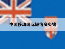 中国移动国际短信多少钱