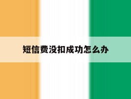 短信费没扣成功怎么办