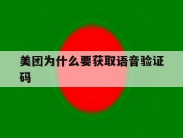 美团为什么要获取语音验证码