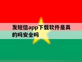 包含发短信app下载软件是真的吗安全吗的词条