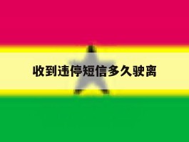 收到违停短信多久驶离