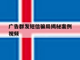 广告群发短信骗局揭秘案例视频