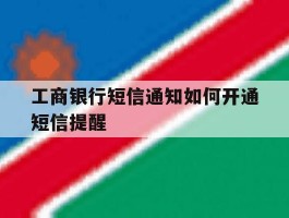 工商银行短信通知如何开通短信提醒