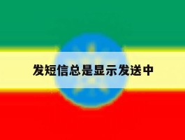 发短信总是显示发送中