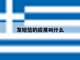 发短信的应用叫什么