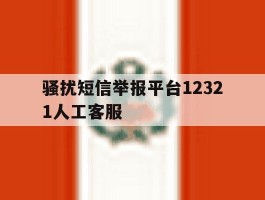 骚扰短信举报平台12321人工客服