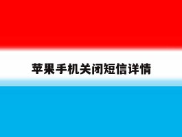 苹果手机关闭短信详情