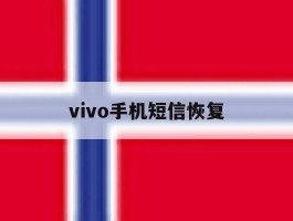 vivo手机短信恢复