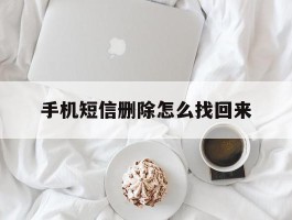 手机短信删除怎么找回来