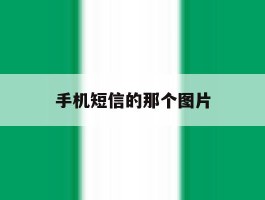 手机短信的那个图片