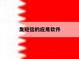 发短信的应用软件