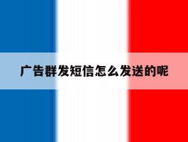 广告群发短信怎么发送的呢