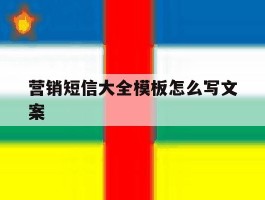 营销短信大全模板怎么写文案
