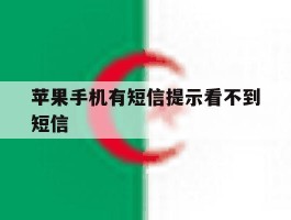 苹果手机有短信提示看不到短信