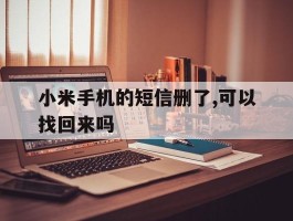 小米手机的短信删了,可以找回来吗