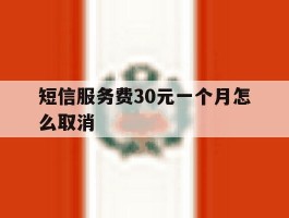 短信服务费30元一个月怎么取消