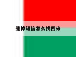 删掉短信怎么找回来