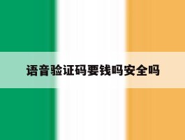 语音验证码要钱吗安全吗