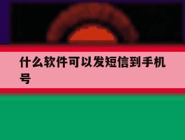 什么软件可以发短信到手机号