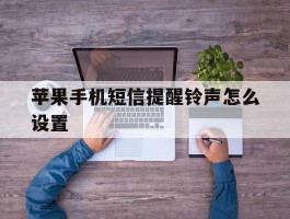 苹果手机短信提醒铃声怎么设置