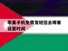 苹果手机免费发短信去哪里设置时间