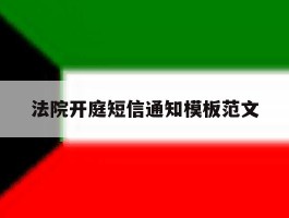 法院开庭短信通知模板范文