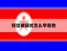 短信被骚扰怎么举报他