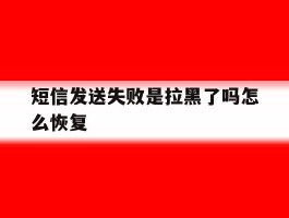 短信发送失败是拉黑了吗怎么恢复