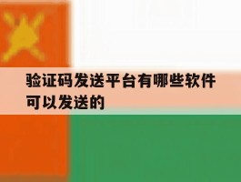 验证码发送平台有哪些软件可以发送的