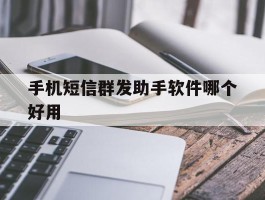 手机短信群发助手软件哪个好用