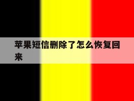 苹果短信删除了怎么恢复回来