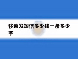 移动发短信多少钱一条多少字