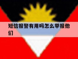 短信报警有用吗怎么举报他们
