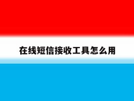 在线短信接收工具怎么用
