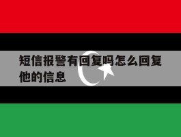 短信报警有回复吗怎么回复他的信息