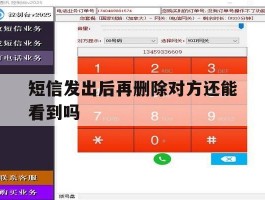 短信发出后再删除对方还能看到吗