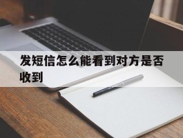 发短信怎么能看到对方是否收到