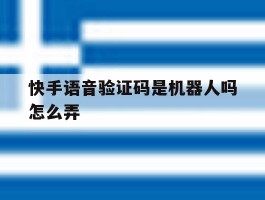 快手语音验证码是机器人吗怎么弄