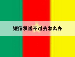 短信发送不过去怎么办