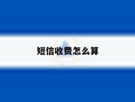 短信收费怎么算