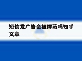 短信发广告会被屏蔽吗知乎文章