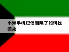 小米手机短信删除了如何找回来