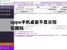 oppo手机桌面不显示短信图标