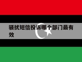 骚扰短信投诉哪个部门最有效