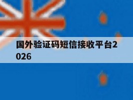 关于国外验证码短信接收平台2026的信息