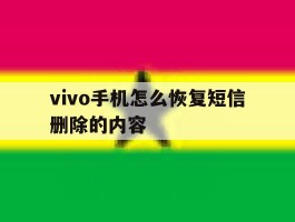 vivo手机怎么恢复短信删除的内容