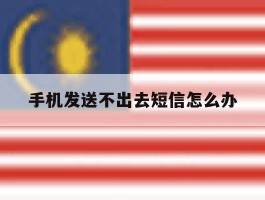 手机发送不出去短信怎么办
